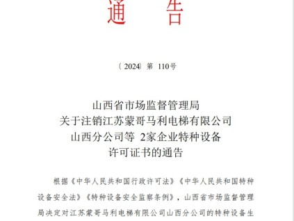 山西省市场监督管理局关于注销江苏蒙哥马利电梯有限公司山西分公司等2家企业特种设备许可证书的通告