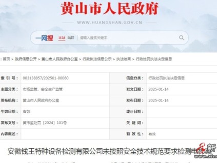 安徽黄山市监局对安徽某特种设备检测公司未按照安全技术规范要求检测电梯进行处罚