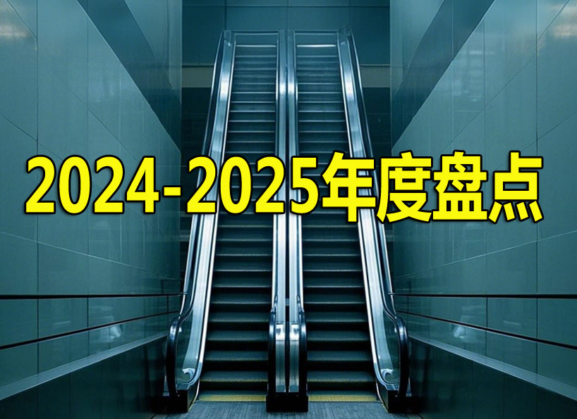 2024-2025年度盘点(龙年)