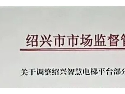 浙江绍兴调整智慧电梯平台部分参数2025年1月31日起执行新规