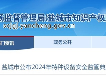 出具虚假检测结论、使用未经检验电梯等 江苏盐城公布2024年特种设备安全监管典型案例