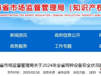 青海省市场监管局发布了关于2024年全省特种设备安全状况的通告