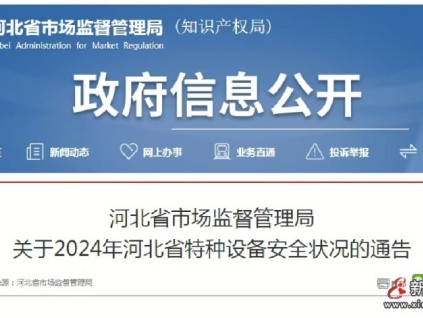 河北发布2024年全省特种设备安全状况：全省有电梯523715台，2024年未发生电梯事故…