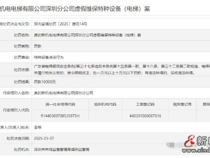 奥的斯机电深圳分公司因虚假维保被罚款10000元