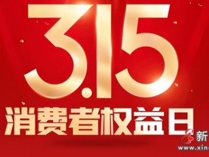 “3·15”消费者权益日之前 各地相继公布了2024年消费维权等典型事例