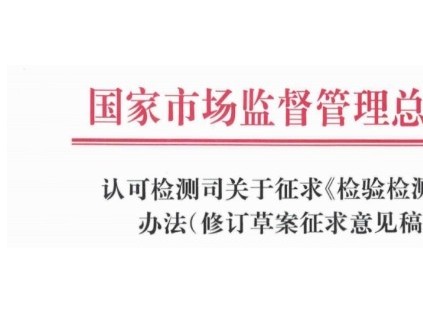 市场监管总局发布了《检验检测机构监督管理办法（修订草案征求意见稿）》向社会公开征求意见